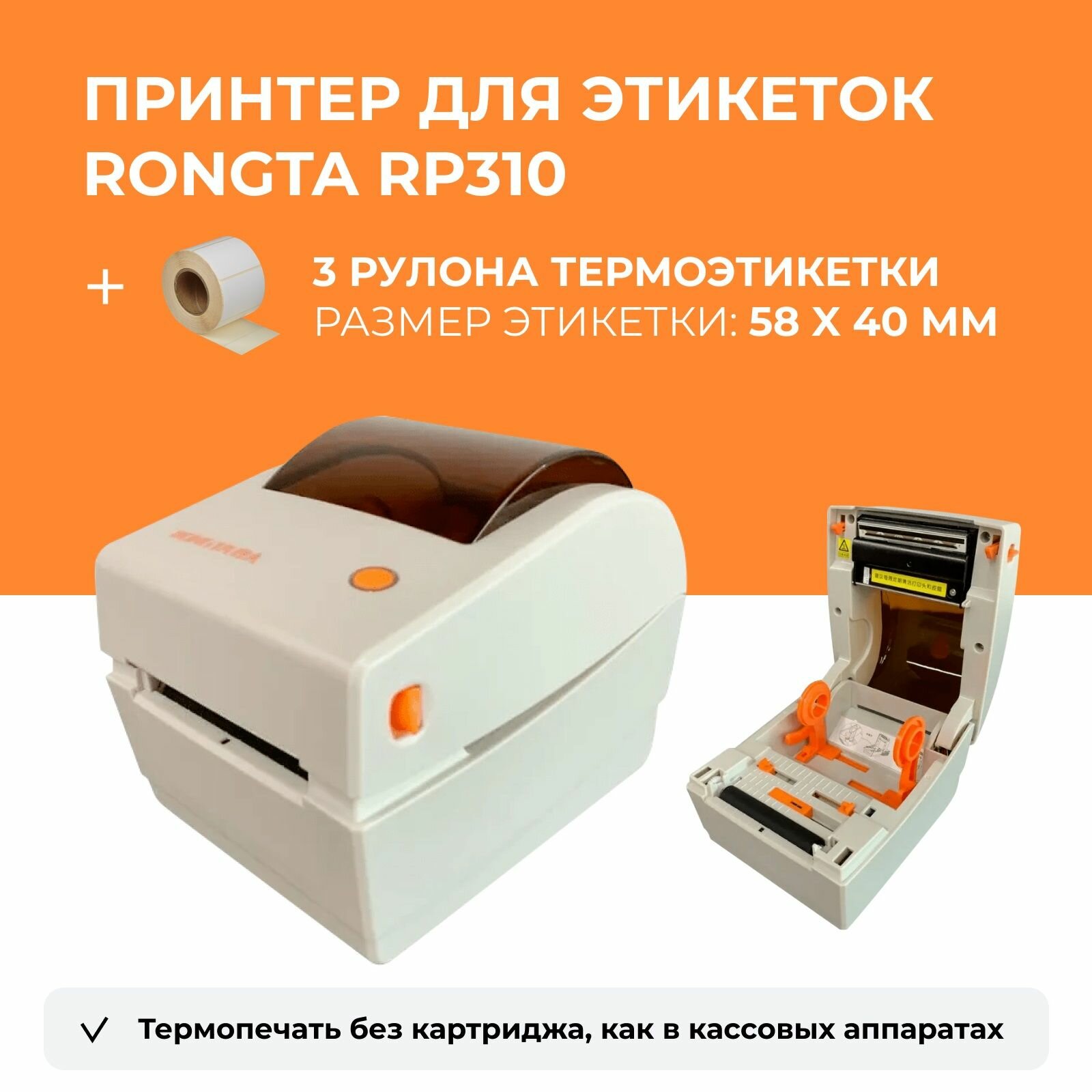 Терморинтер для этикеток Rongta RP310 + Термоэтикетки в рулоне 58 х 40 мм, 3 х 400 шт, комплект