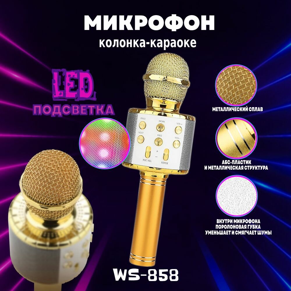 Микрофон-колонка/караоке беспроводной детский микрофон WS-858 золотой с bluetooth для детей колонка, караоке-микрофон-колонка с MP3-плеер Микрофон детский/ Микрофон беспроводной/ Караоке-микрофон с колонкой/ bluetooth микрофон