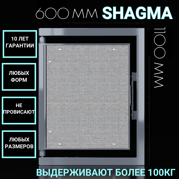 Ревизионный люк Shagma под плитку 600х1100 - фотография № 1