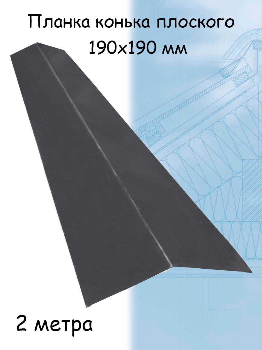 Конек плоский металлический на крышу 2 м (190х190 мм) планка конька плоского серый (RAL 7024) 1 штука - фотография № 1