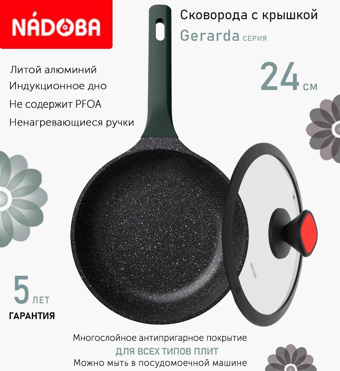Сковорода с крышкой NADOBA 24см, серия "Gerarda" (арт. 729618/751713)