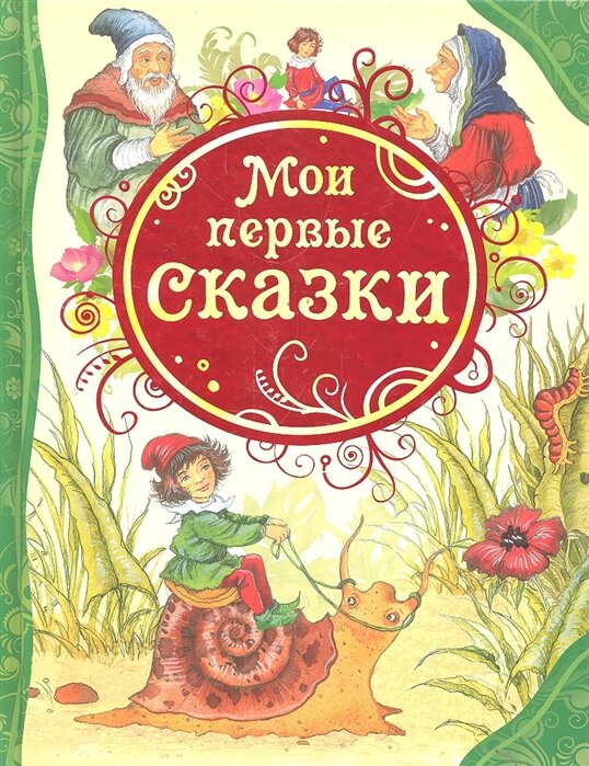 Мои первые сказки (Мельниченко Мария А. (переводчик)) - фото №1