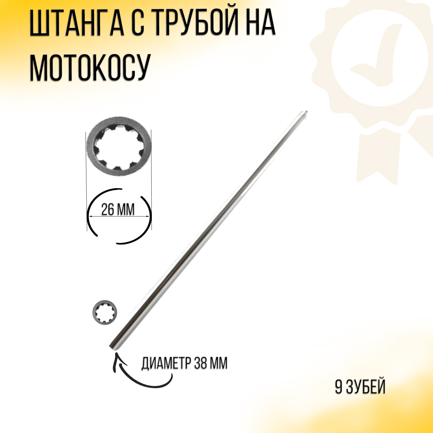 Штанга с трубой на мотокосу 9x9T (D-26, d-8mm, L-760mm)