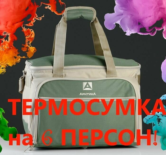 Термосумка 