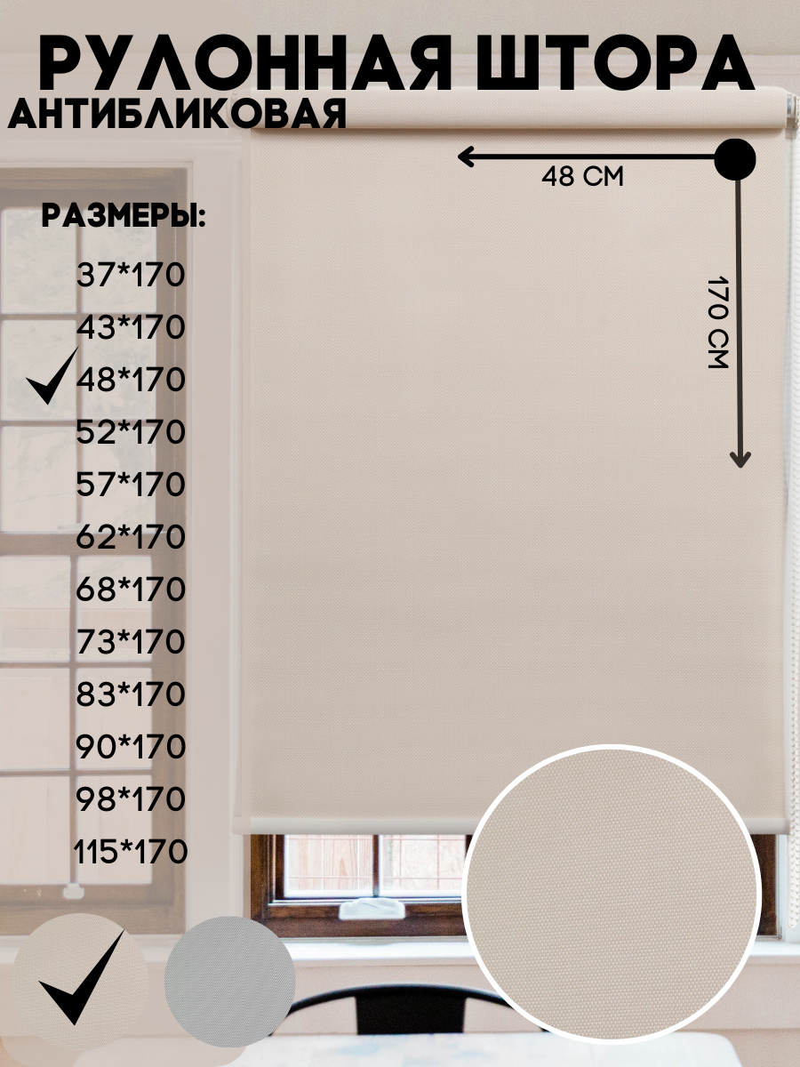 Рулонная штора антибликовая, цвет бежевый, для глухих и поворотно - откидных створок, размер 48*170 - фотография № 1