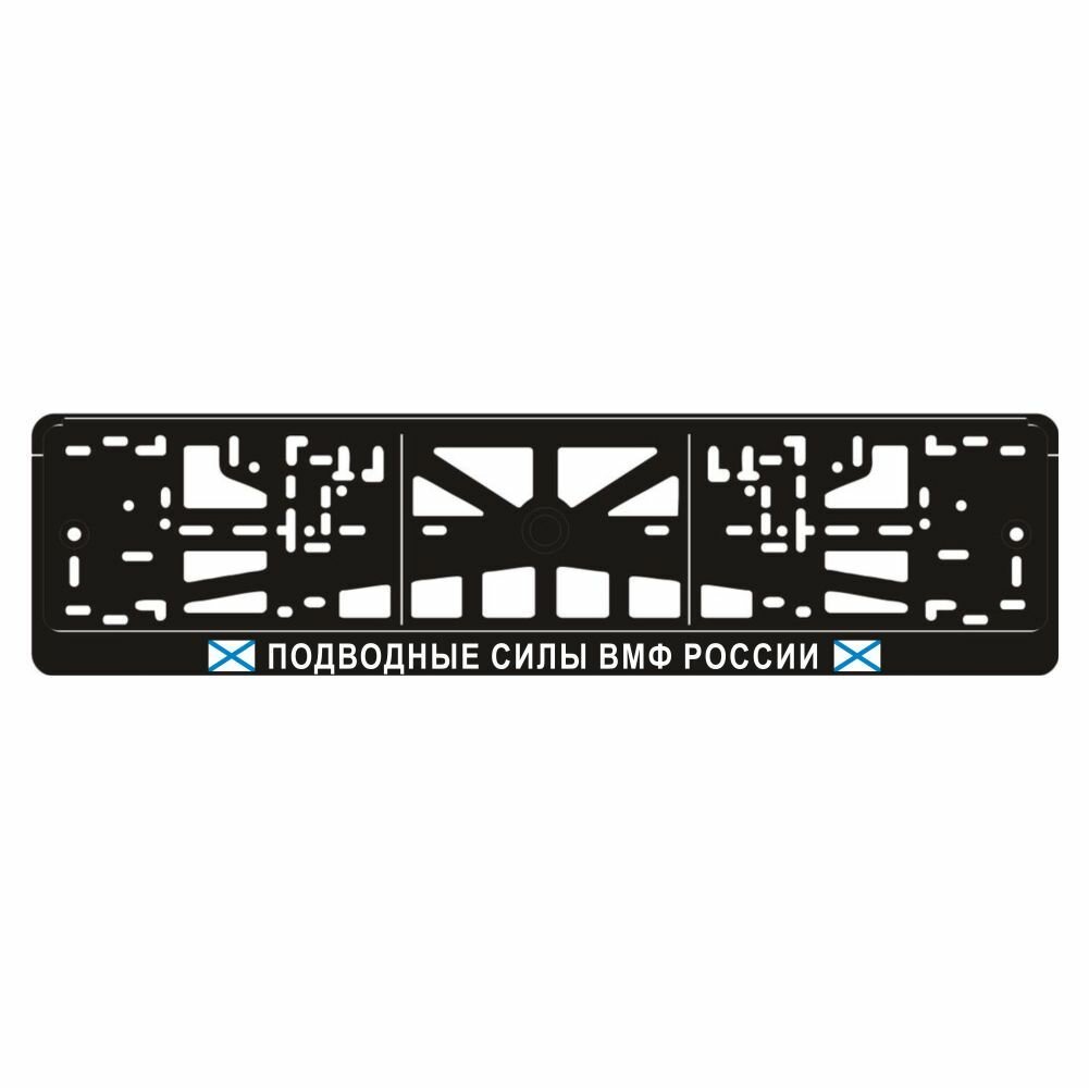 Рамка для номера авто подводные силы ВМФ РФ, Арт рэйсинг