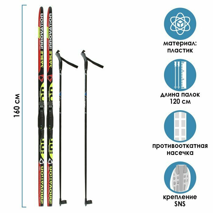 Бренд ЦСТ Комплект лыжный: пластиковые лыжи 160 см с насечкой, стеклопластиковые палки 120 см, крепления SNS, цвета микс