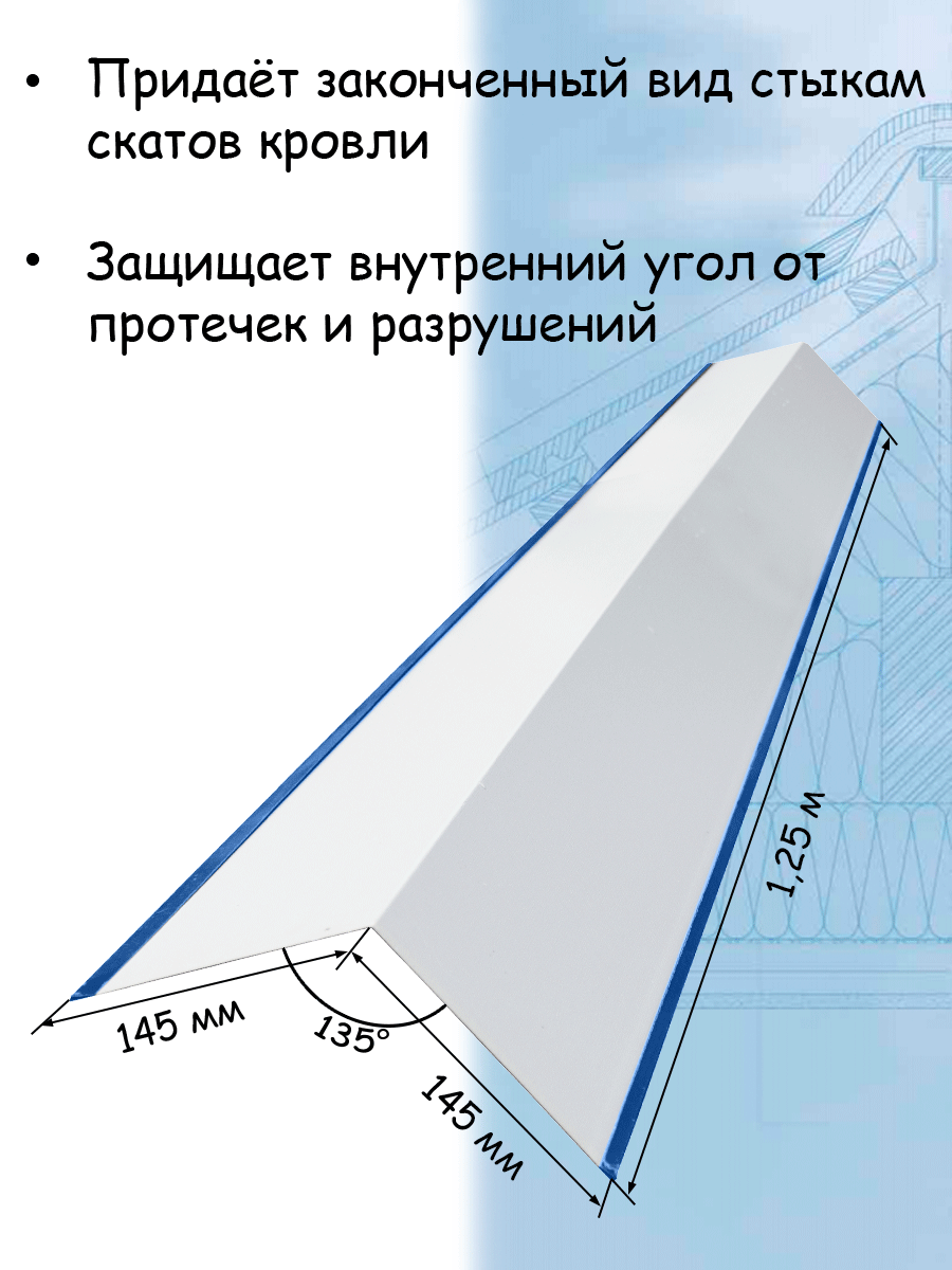 Планка ендовы верхней 1,25 м (145х145 мм) ендова верхняя металлическая синий (RAL 5005) 5 штук - фотография № 3