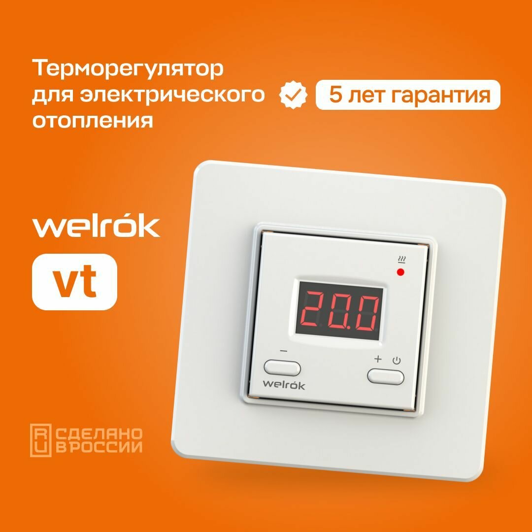 Терморегулятор/термостат цифровой для систем электрического отопления Welrok vt