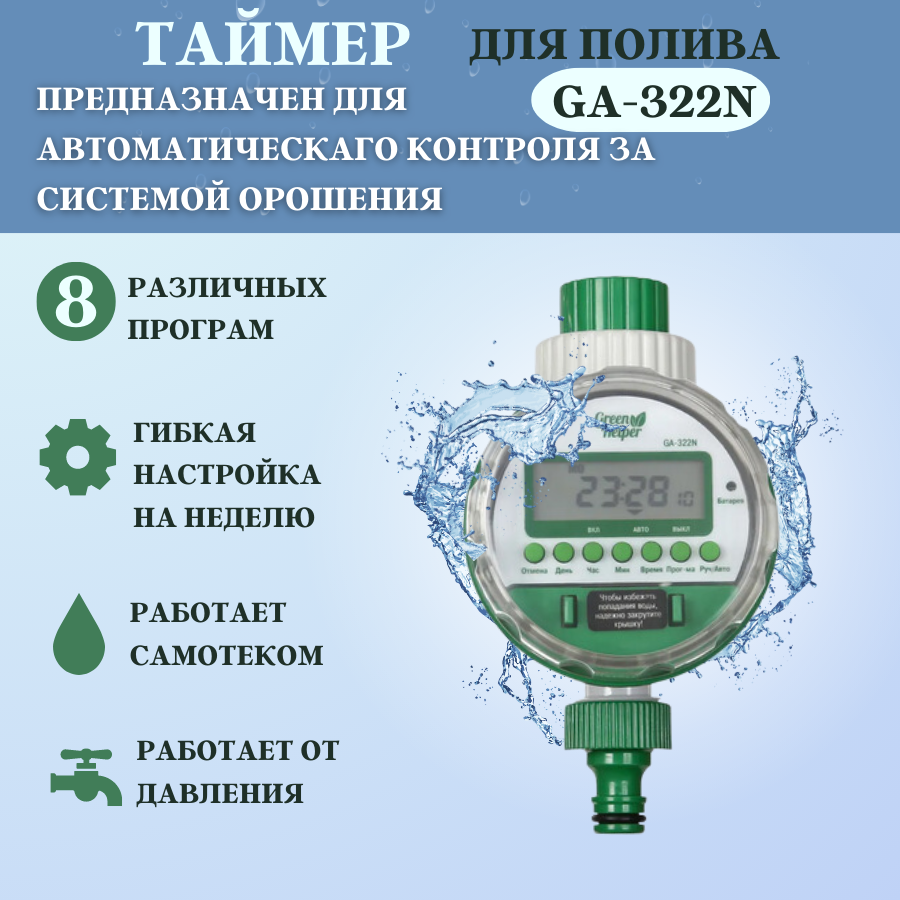 Green Helper Таймер для полива электронный шаровый 8 программ GA-322N Green Helper