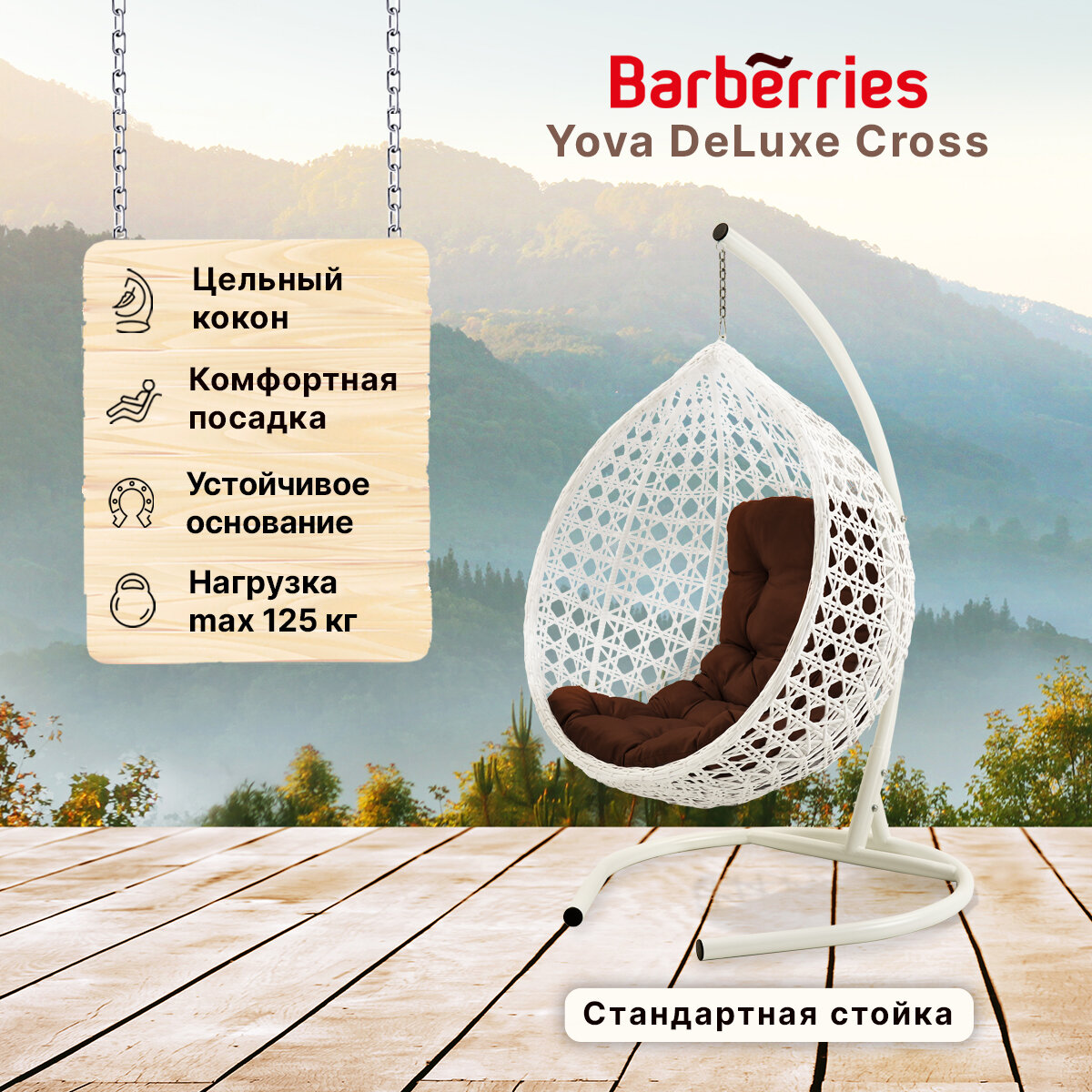 Подвесное кресло кокон садовое Barberries Yova DeLuxe Cross. Стойка белая до 125 кг, подушка трапеция коричневая - фотография № 1