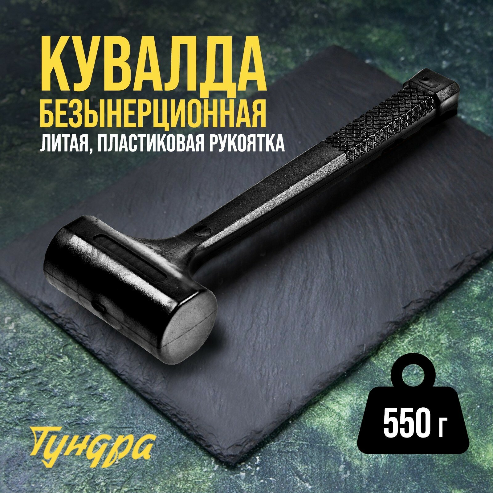 Кувалда безынерционная 550 г