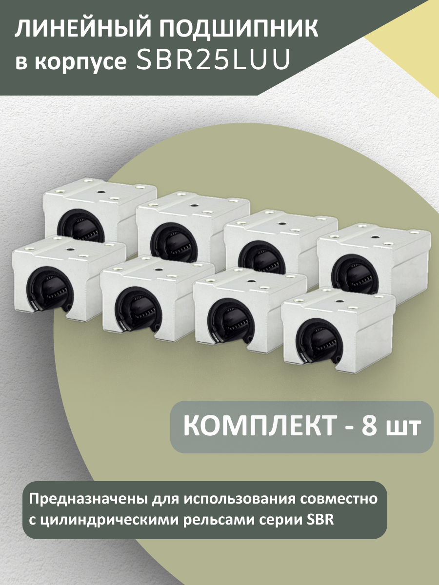 Комплект линейных подшипников качения SBR25LUU (8 шт.)