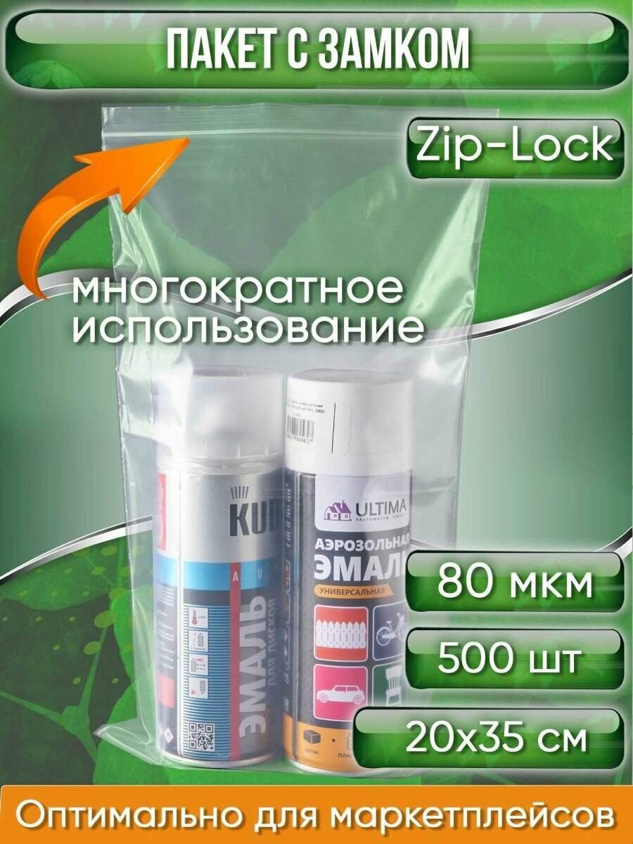 Пакет с замком Zip-Lock (Зип лок), 20х35 см, особопрочный, 80 мкм, 500 шт. - фотография № 1