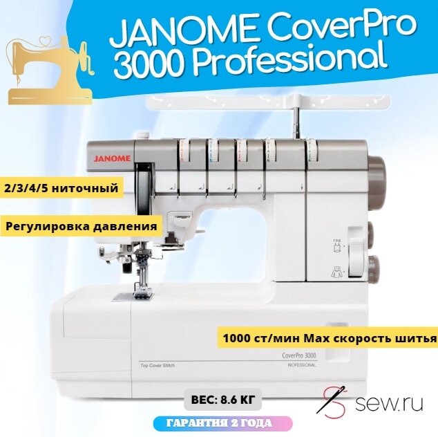 Распошивальная машина Janome CoverPro 3000 Professional / Оверлок Janome швейный