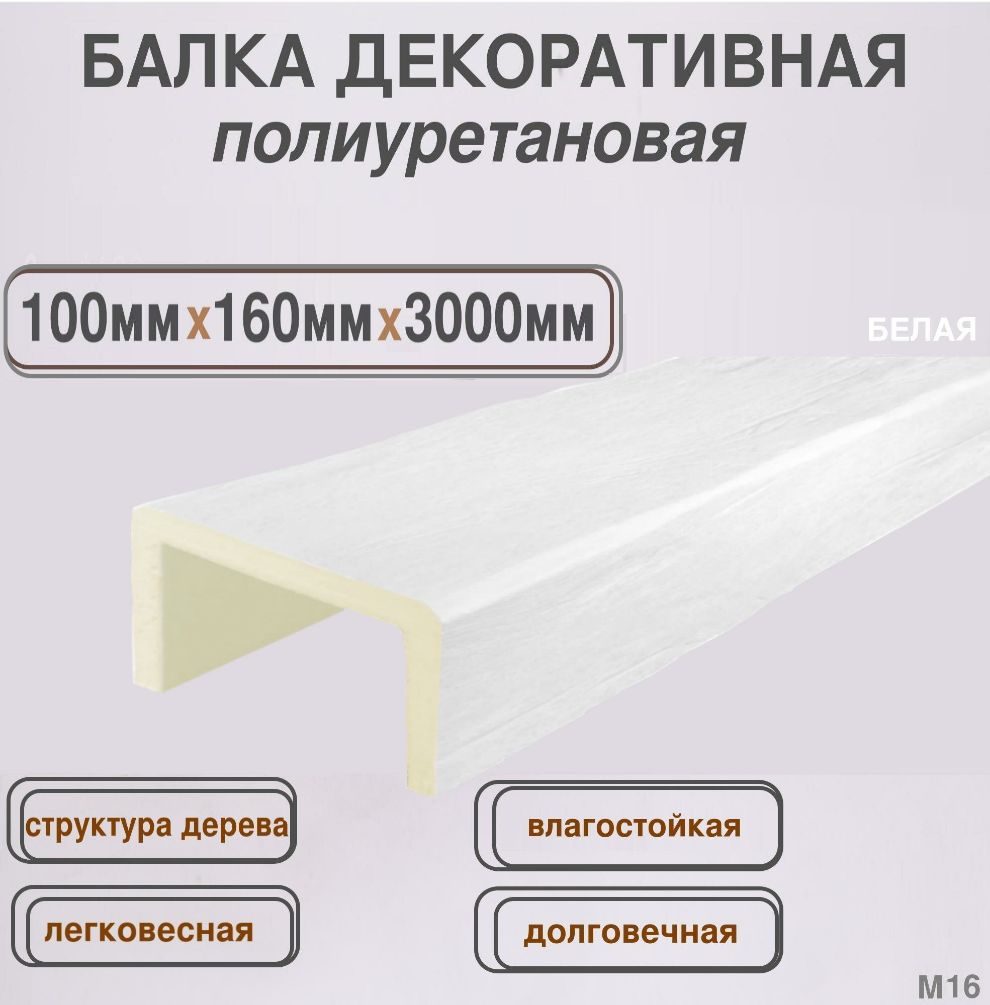 Потолочная балка декоративная из полиуретана белая 100ммх160ммх3000мм