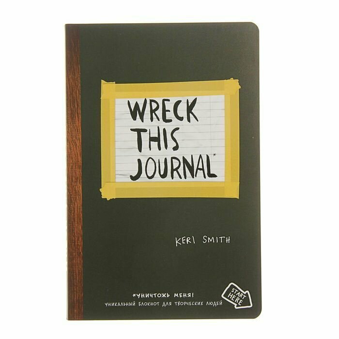 Wreck this journal. Уникальный блокнот для творческих людей (чёрный) Бомбора - фото №1