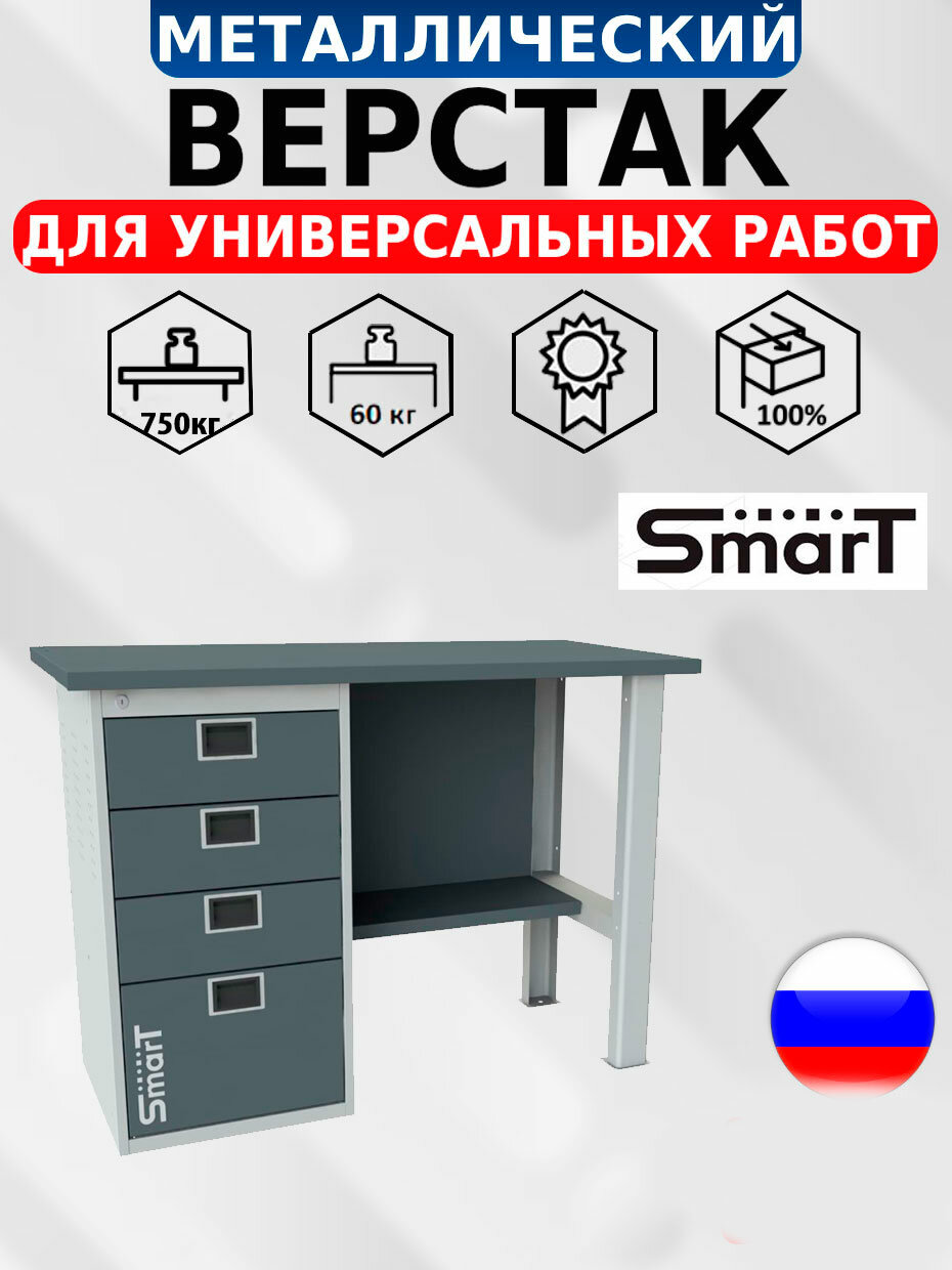 Слесарный верстак SMART 1280.4.S1.0 универсальный в гараж,864х1286х605 - фотография № 1