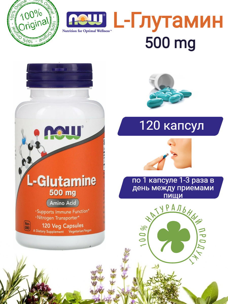 L-Глутамин Нау Фудс (L-Glutamine) Now Foods, 500 мг, 120 капсул