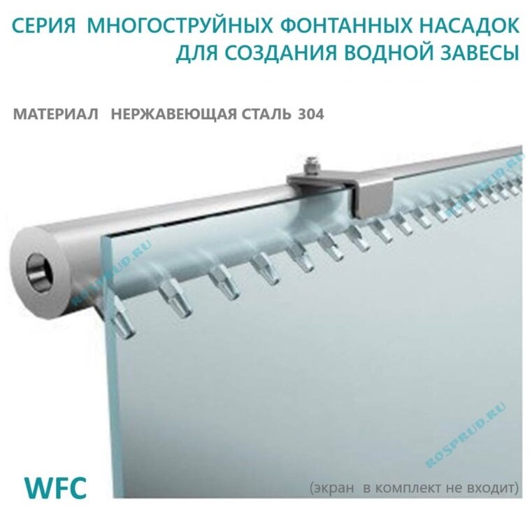 Многоструйная насадка "Водная стена" ширина 1 м, нержавеющая сталь. WFC 1500 - фотография № 2