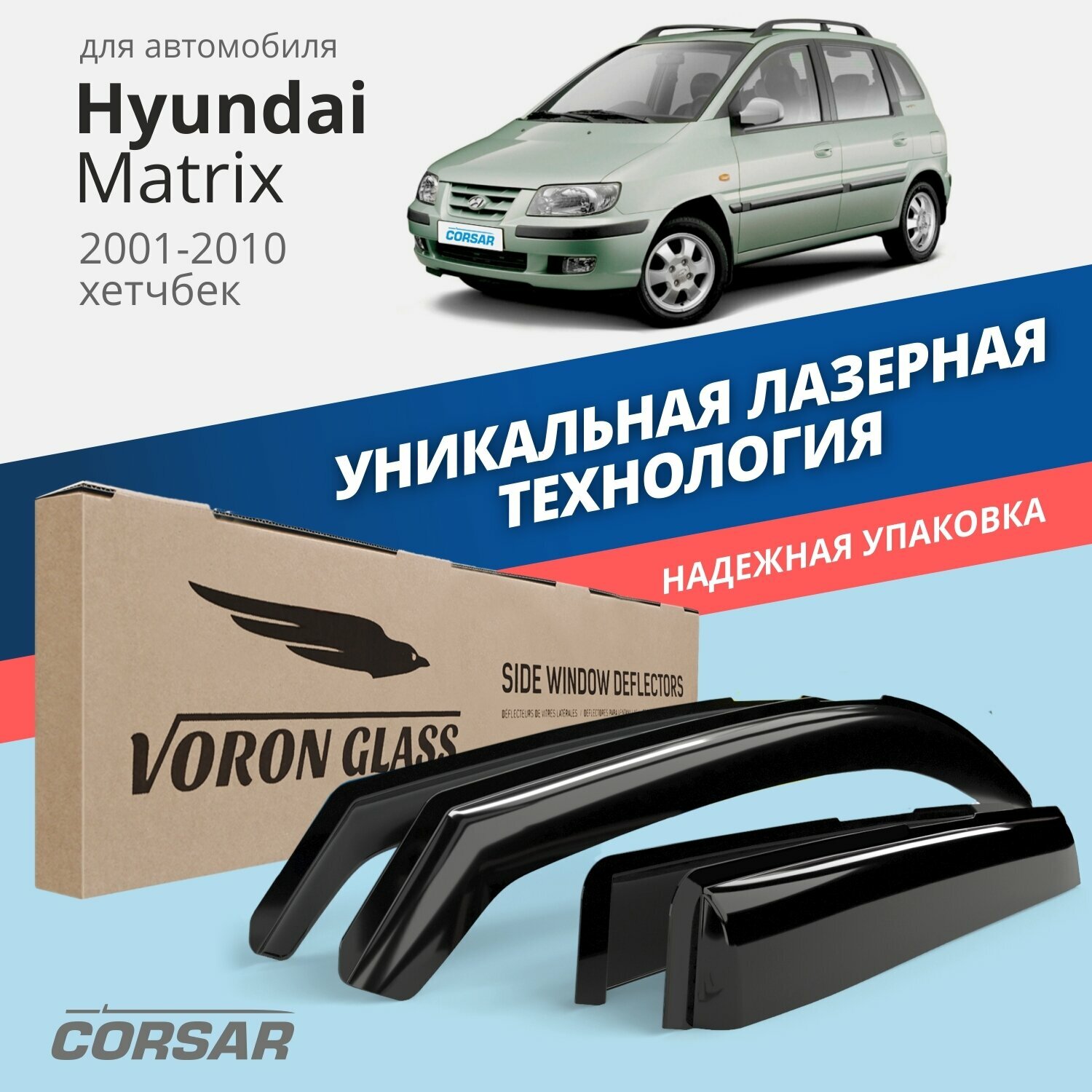 Дефлекторы окон Voron Glass серия Corsar для Hyundai Matrix 2001-2010 /хетчбек накладные 4 шт.
