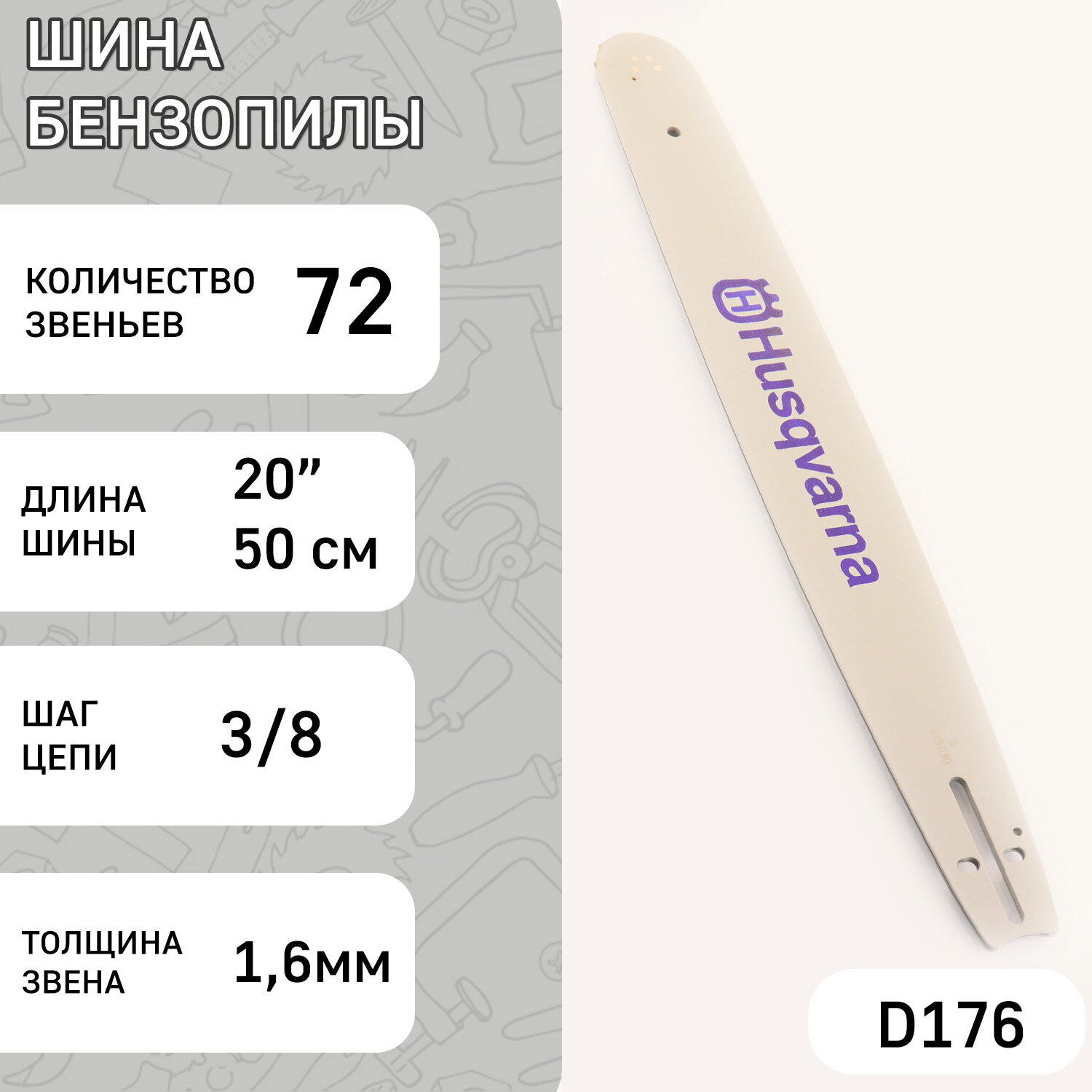 Шина для бензопилы 20" 1,6mm, 3/8, 72зв "HSQ" (mod: A)