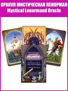 Карты Таро Оракул Мистическая Ленорман / Гадальная колода / Репринт Oracle Mystical Lenormand / +Подарок к заказу