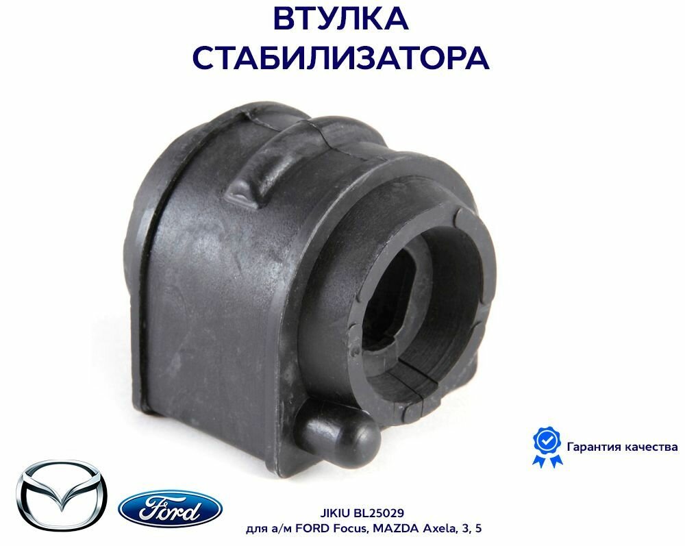 Втулка стабилизатора JIKIU BL25029 для а/м FORD Focus MAZDA Axela 3 5