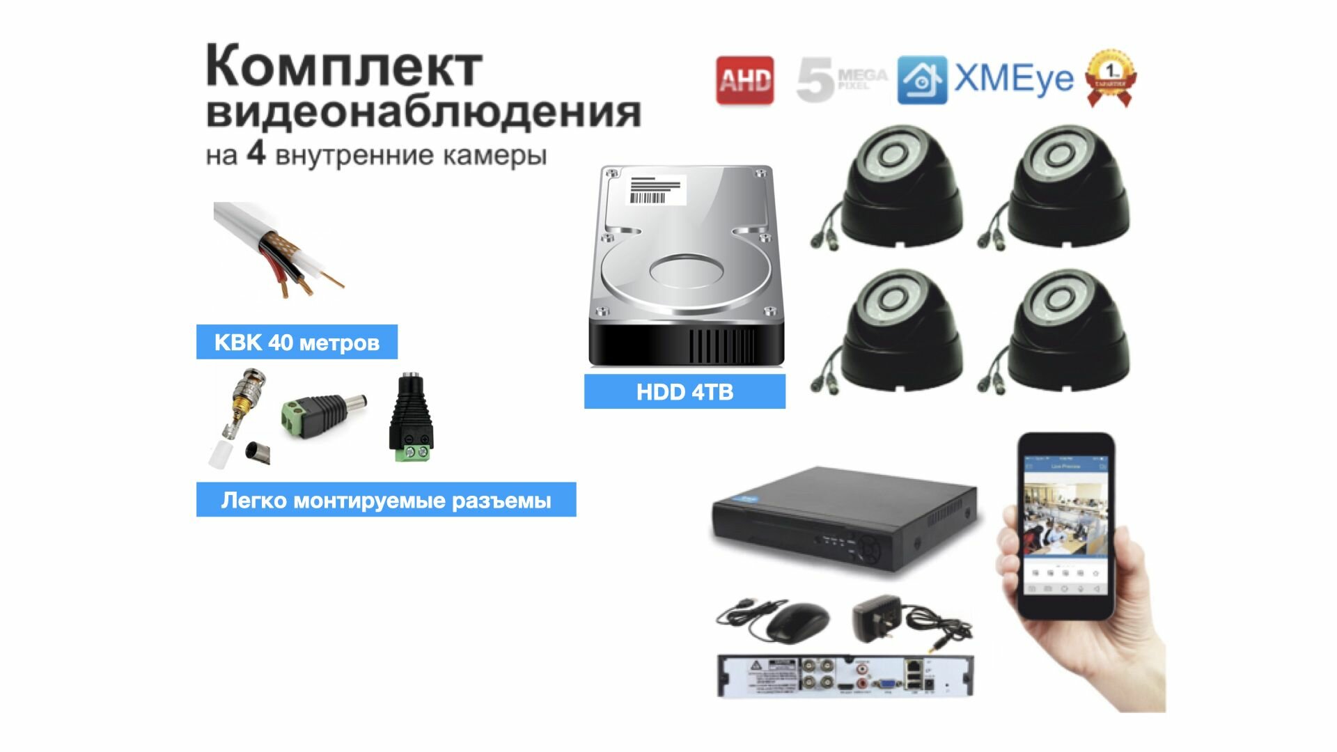 Полный комплект AHD видеонаблюдения на 4 камеры 5мП (KIT4AHD300B5MP_HDD4TB_KVK)