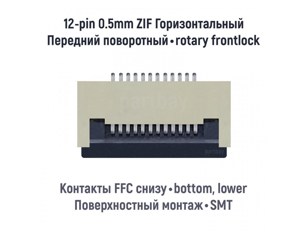 Коннектор для FFC FPC шлейфа 12-pin шаг 0.5mm ZIF нижние контакты SMT