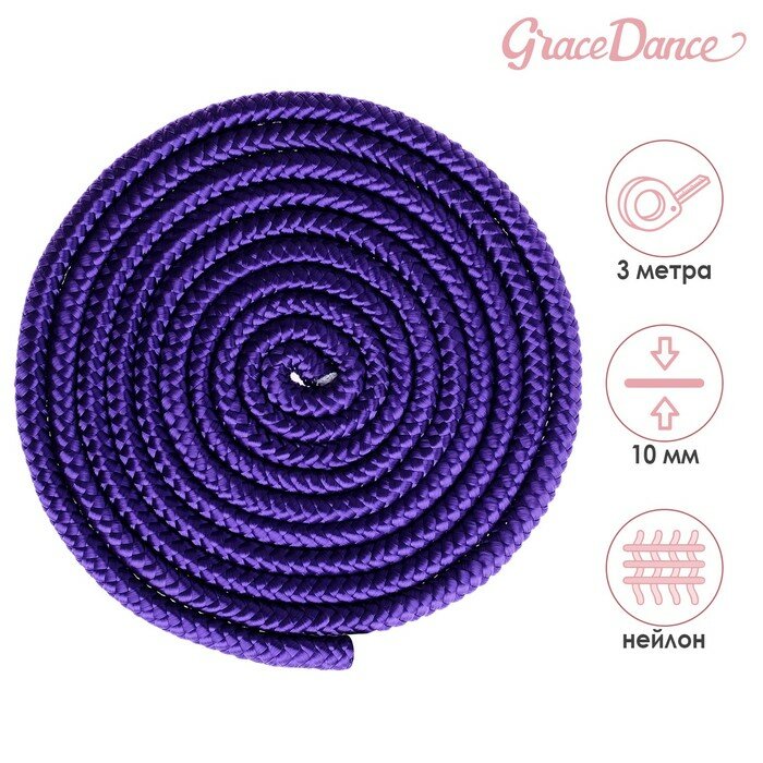 Grace Dance Скакалка гимнастическая Grace Dance, 3 м, цвет фиолетовый