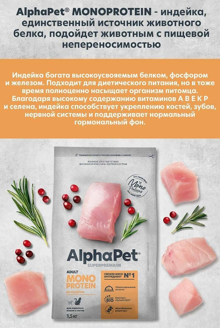 AlphaPet Superpremium Monoprotein сухой корм для взрослых кошек с индейкой - фотография № 3