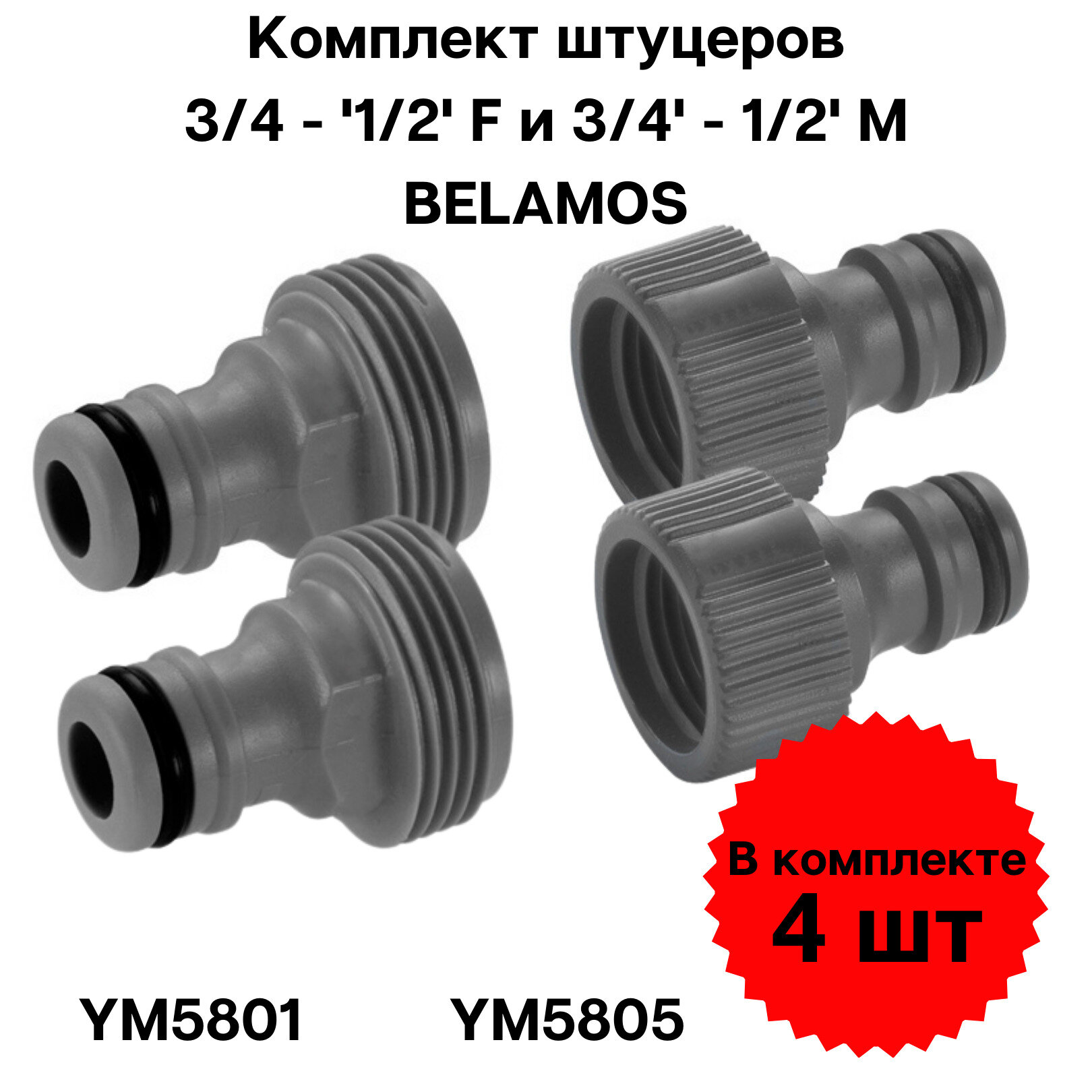 Комплект штуцеров BELAMOS 3/4' F и 3/4' M (4 шт.) подключение для садового шланга переходник для дачи