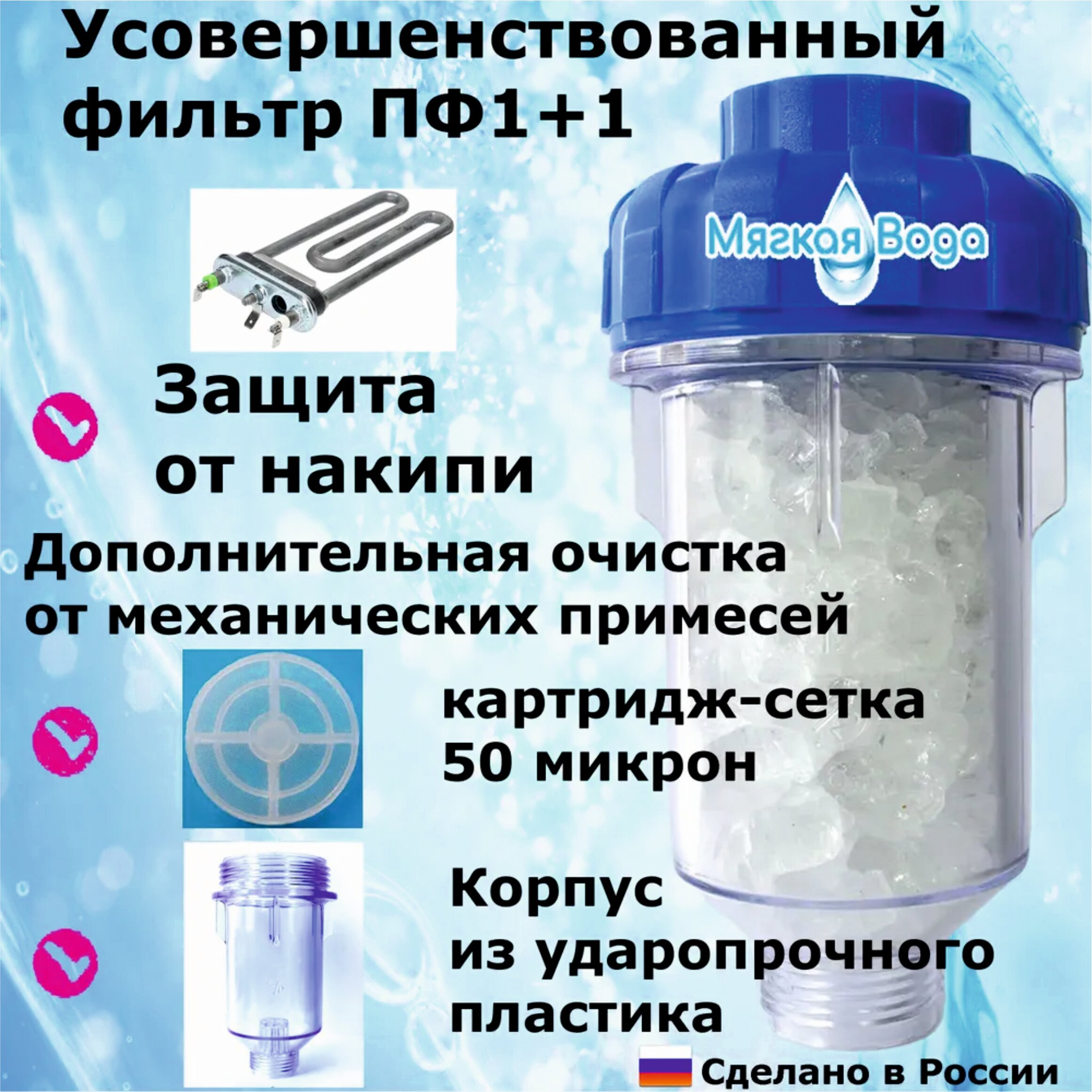 Полифосфатный фильтр для стиральных и посудомоечных машин.