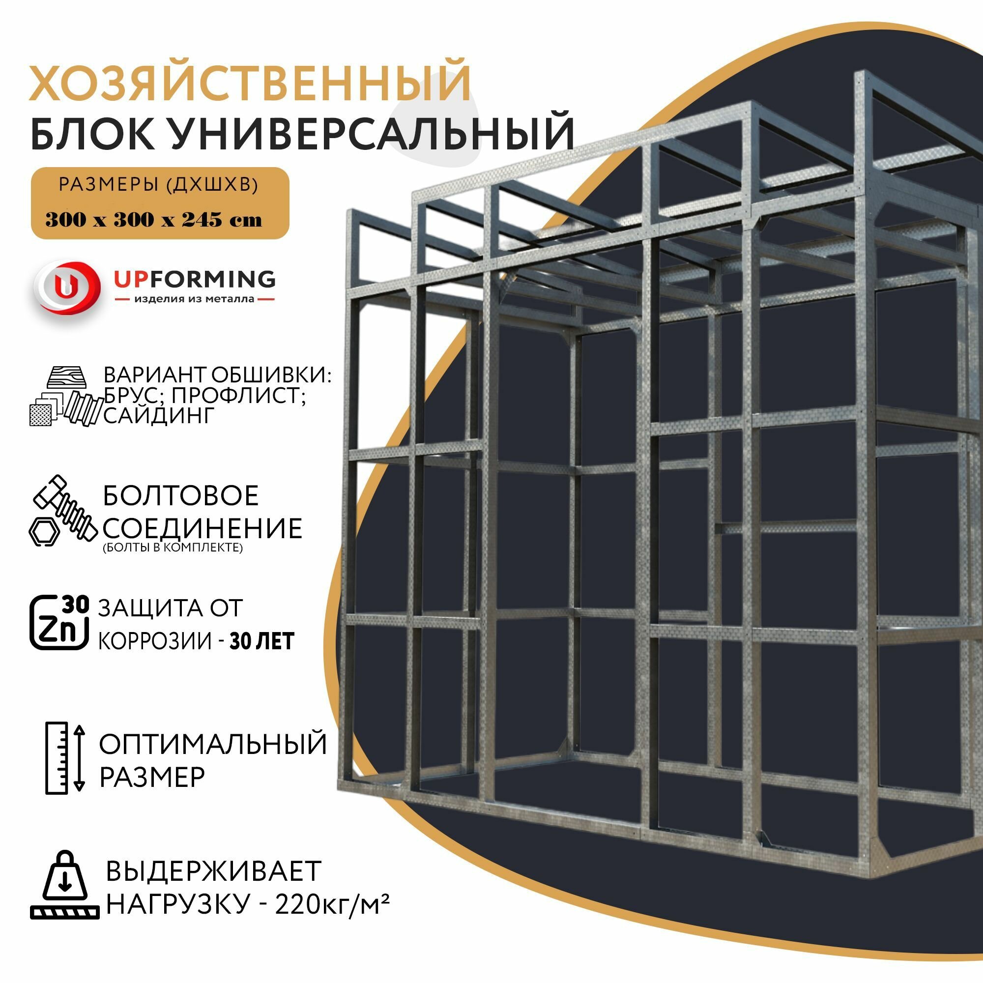 Сборно-разборный хозблок / Бытовка из оцинкованной стали/хозблок металлический оцинкованный 300х300х245 см