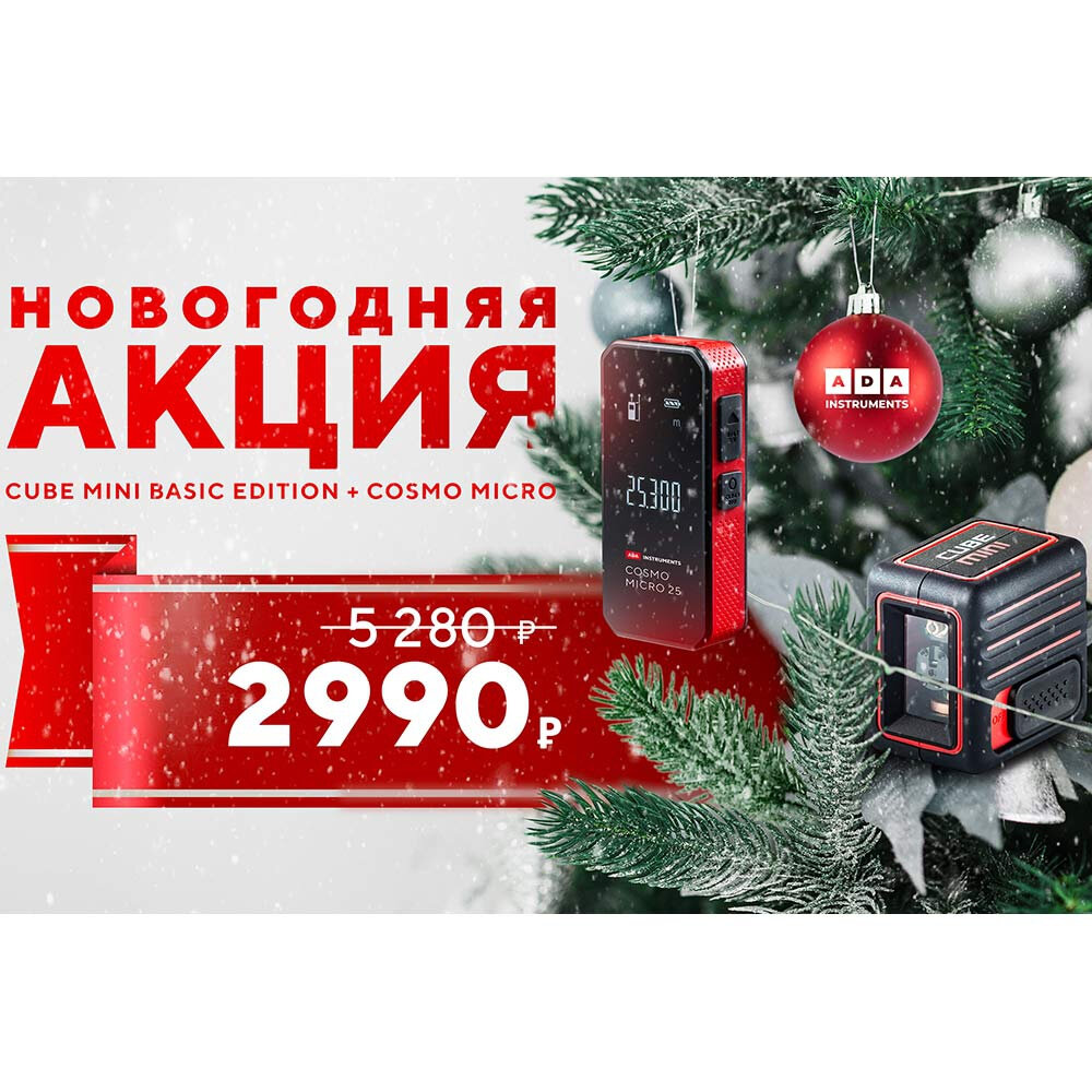 Уровень лазерный ADA Cube MINI Basic Edition + Дальномер лазерный ADA Cosmo MICRO 25