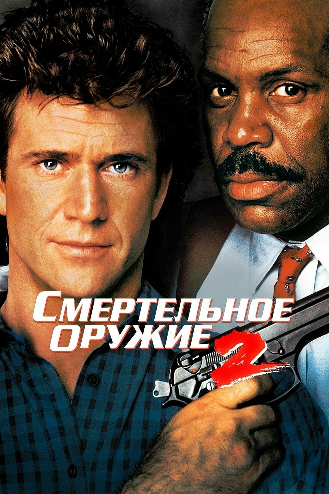 Смертельное оружие 2 (1989) (DVD-R)