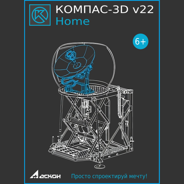 КОМПАС-3D Home v22 (ASCON_ОО-0057840)
