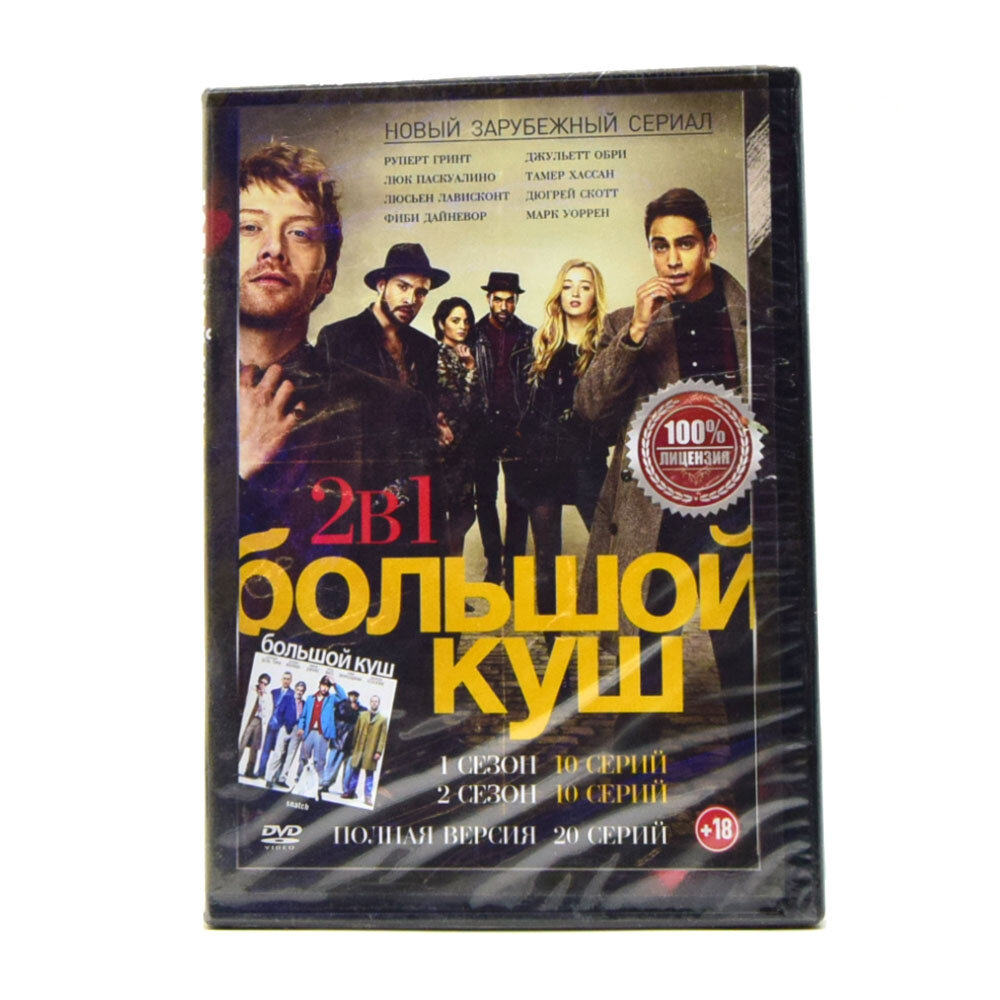 Большой куш (1, 2 сезоны) (DVD)