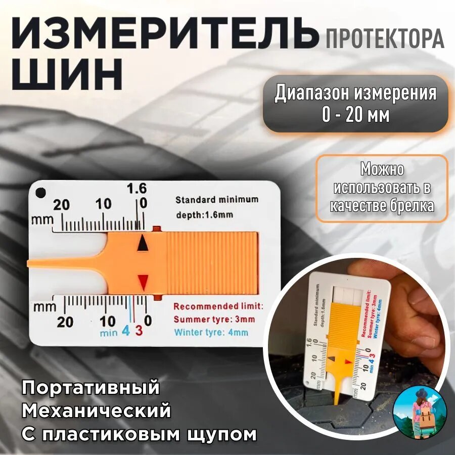 Измеритель глубины протектора шины пластиковая линейка 0-20 мм