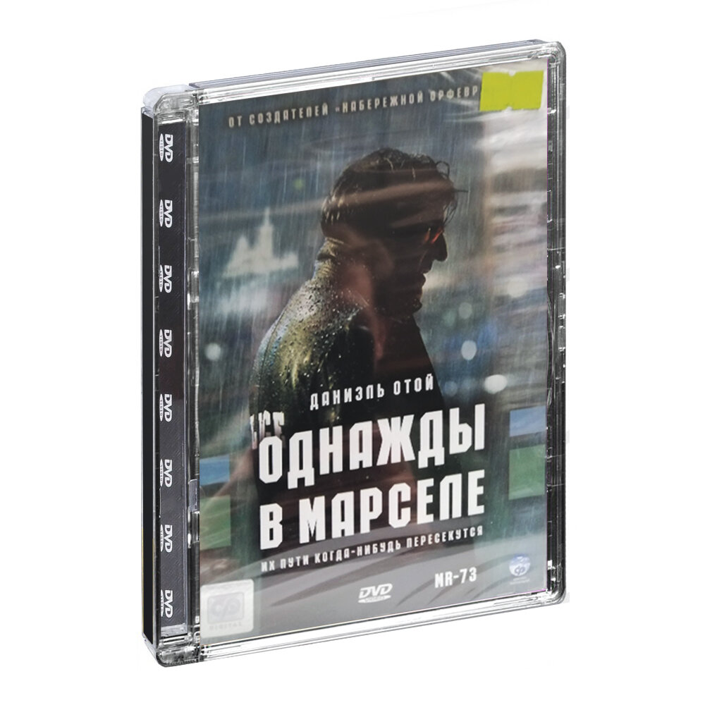 Однажды в Марселе (DVD, Super Jewel)