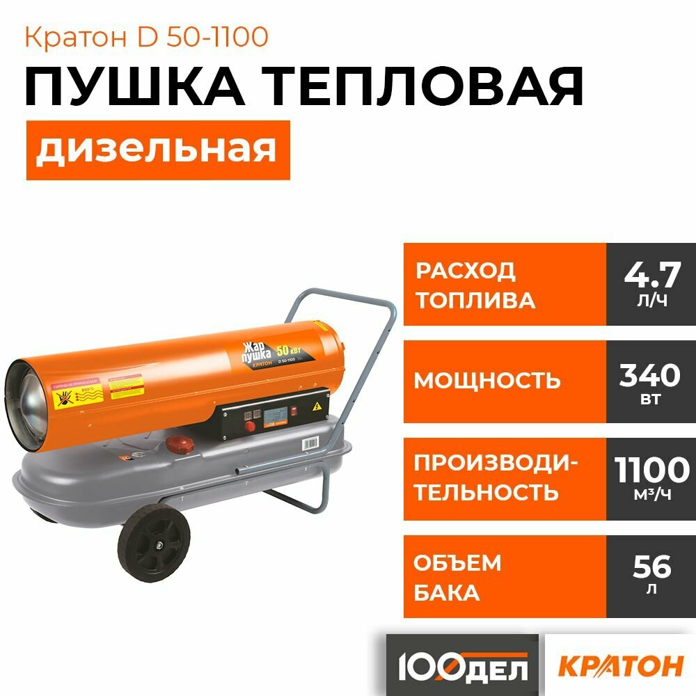 Дизельная тепловая пушка Кратон D50-1100 (50 кВт)