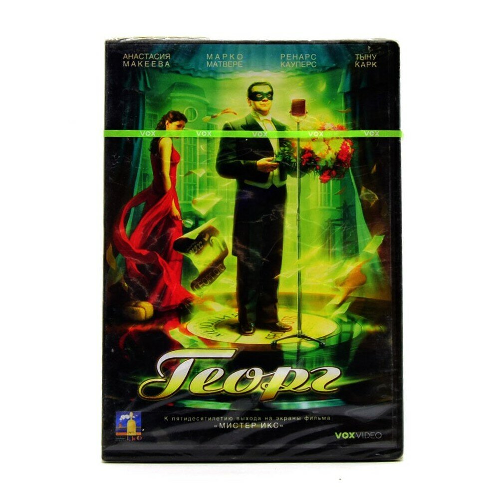 Георг (DVD)