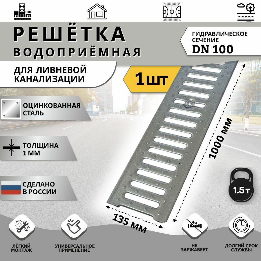 Решетка водоприемная 135х1000 мм DN100 класс А15 стальная оцинкованная для ливневого дренажа - фотография № 1