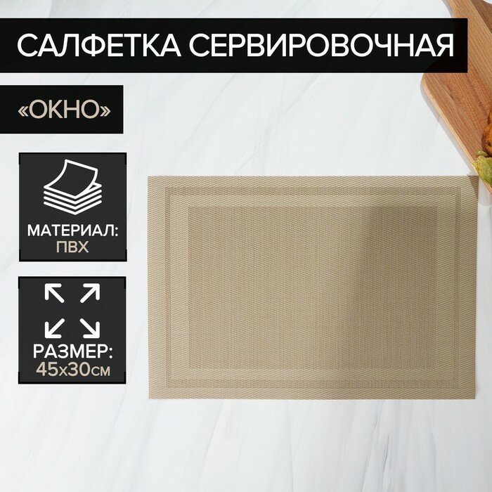 Салфетка кухонная «Окно» 45×30 см цвет бежевый (12 шт)