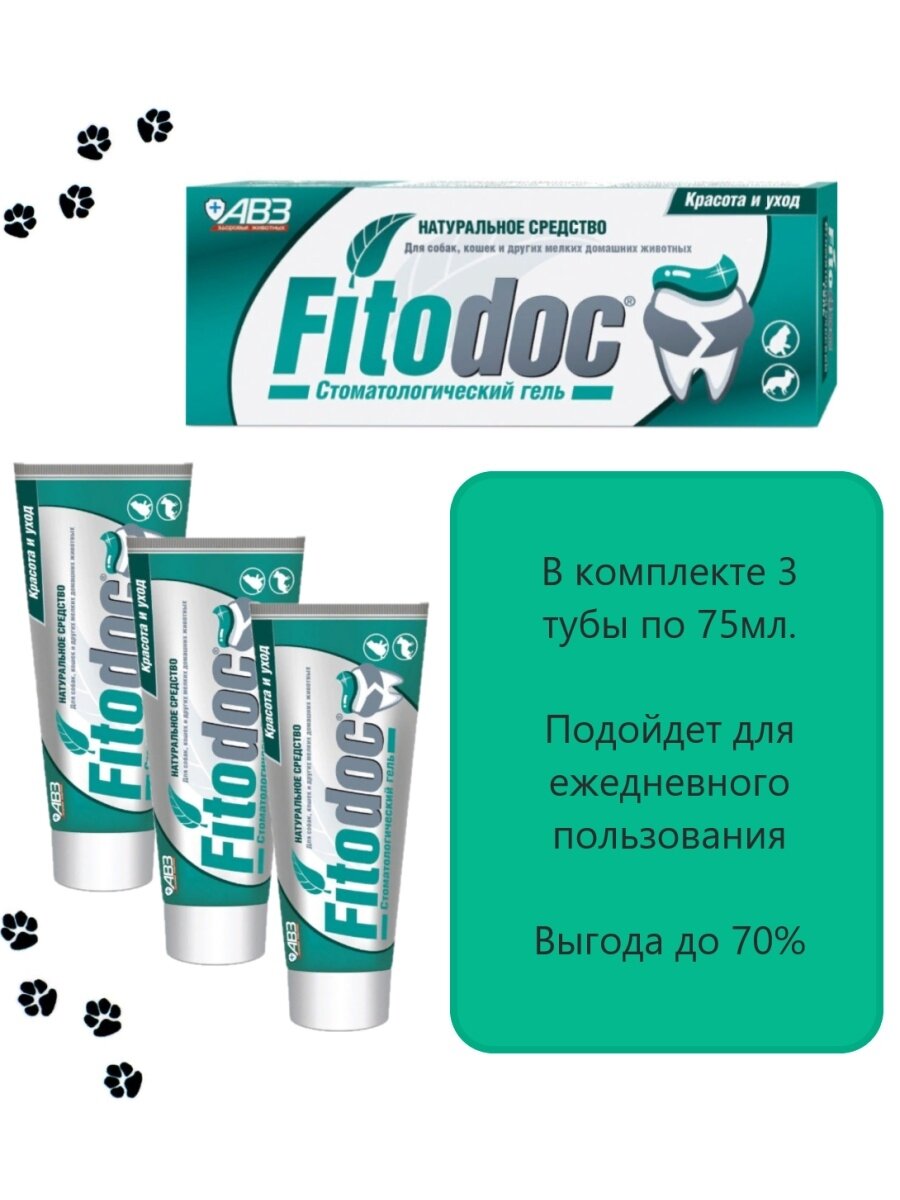 FITODOC стоматологический гель 3 уп. 75 мл для гигиены полости рта у собак, кошек и других животных