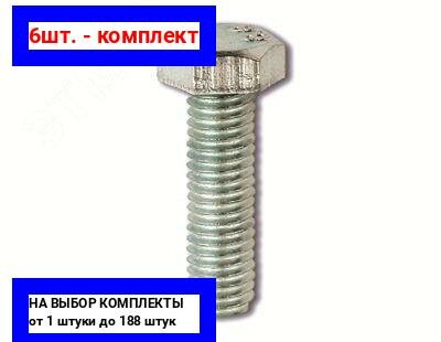 фото 6шт. - Болт с шестигранной головкой М10х25 / DKC; арт. CM021025; оригинал / - цᴇʜᴀ зᴀ 6шт