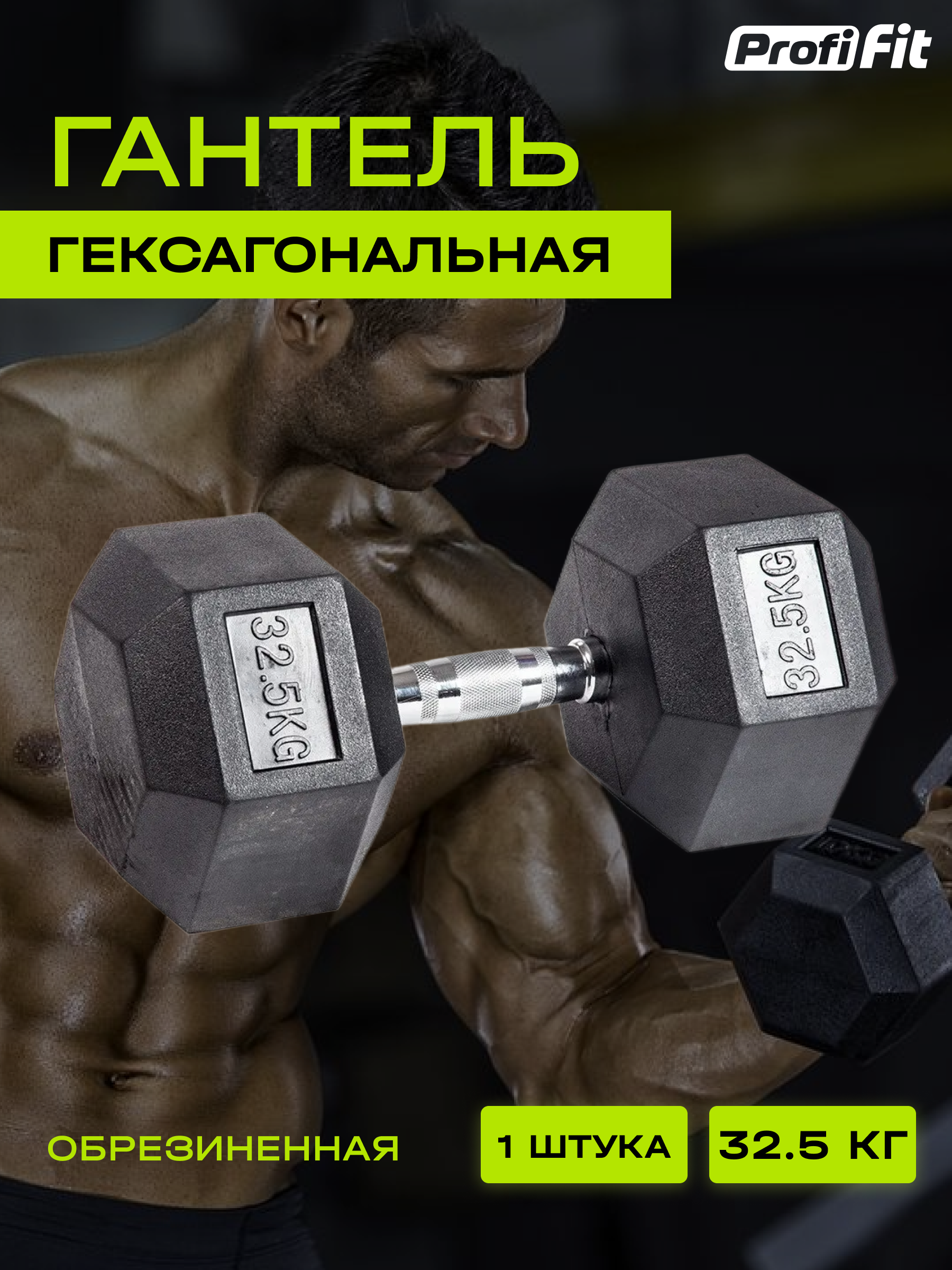 Гантель гексагональная обрезиненная (32.5 кг), Profi-Fit