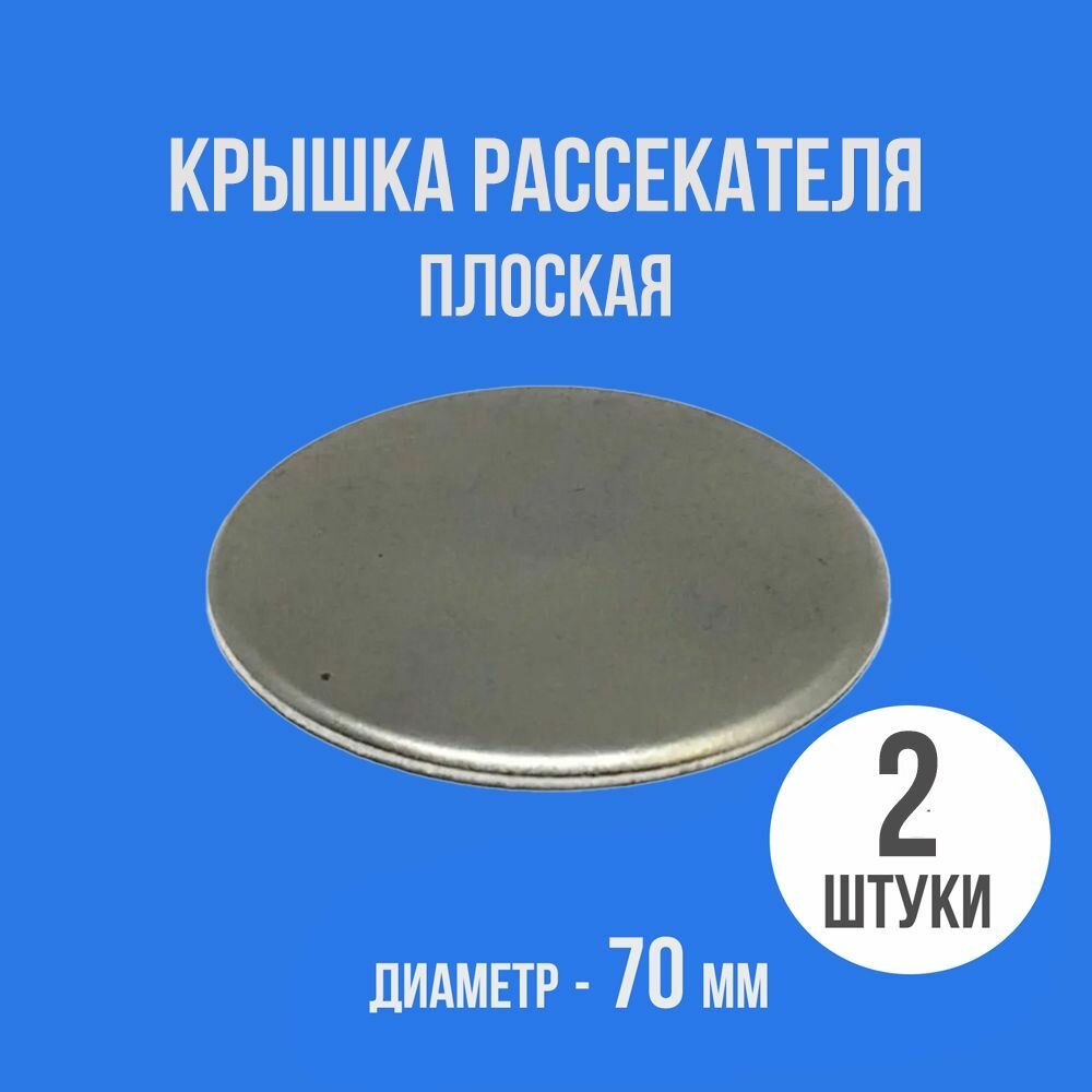 Крышка рассекателя газовой плиты D-70 мм (плоская) (2 шт)