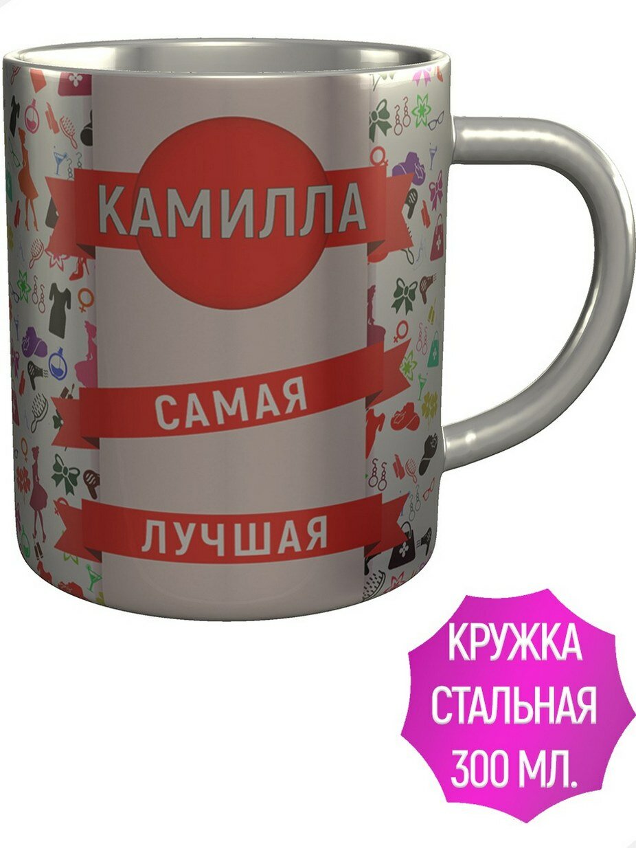 фото Кружка Камилла самая лучшая - из стали, 9 см., 300 мл.